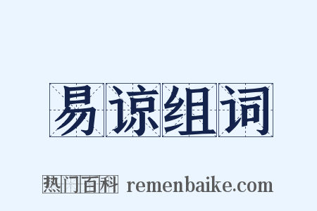 易谅组词是什么意思的图片